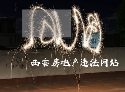 西安房地产违法网站 西安房地产违法网站