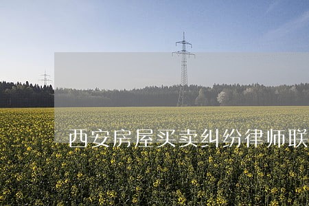 西安房屋买卖纠纷律师联系方式