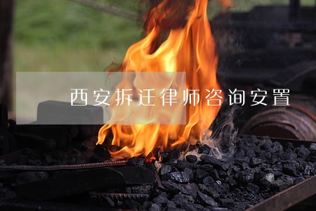 西安拆迁律师咨询安置 西安拆迁律师咨询安置