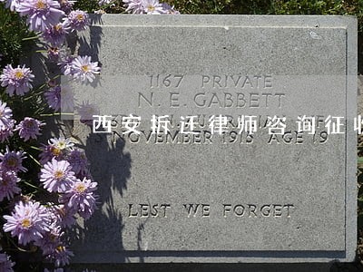 西安拆迁律师咨询征收