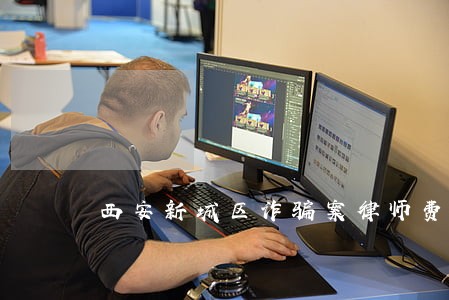 西安新城区诈骗案律师费用多少 西安新城区诈骗案律师费用多少