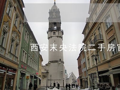 西安末央法院二手房官司 西安末央法院二手房官司