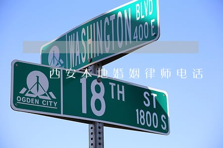 西安本地婚姻律师电话 西安本地婚姻律师电话