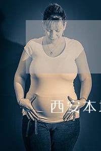 西安本地工程合同律师哪个好 西安本地工程合同律师哪个好