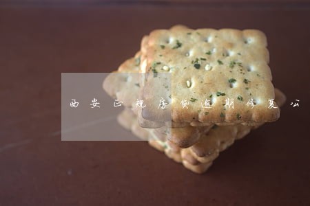 西安正规房贷逾期修复公司