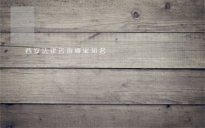 西安法律咨询哪家知名 西安法律咨询哪家知名