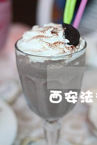 西安法律援助中心地址 西安法律援助中心地址