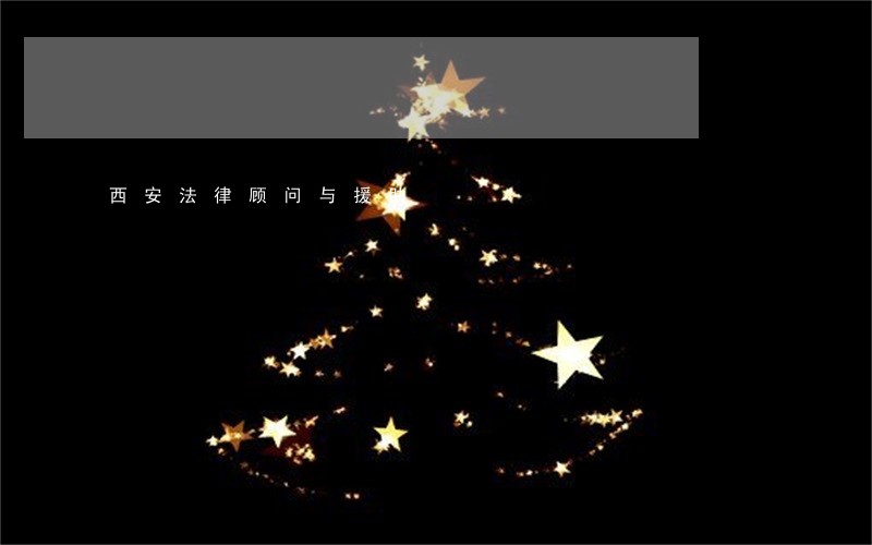 西安法律顾问与援助 西安法律顾问与援助