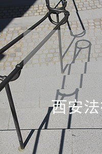 西安法律顾问中心 西安法律顾问中心