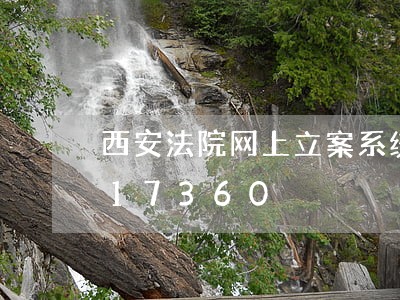 西安法院网上立案系统/2023031217360 西安法院网上立案系统/2023031217360