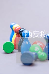 西安疫情信用卡逾期新规定