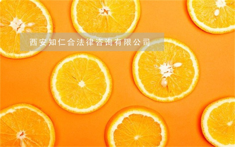 西安知仁合法律咨询有限公司 西安知仁合法律咨询有限公司