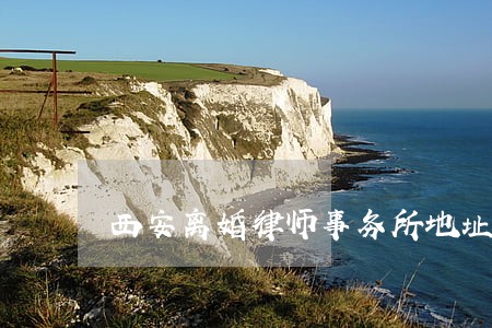 西安离婚律师事务所地址 西安离婚律师事务所地址