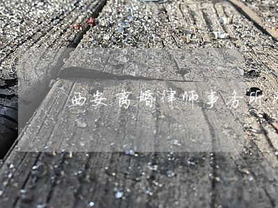 西安离婚律师事务所网站 西安离婚律师事务所网站