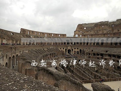 西安离婚律师起诉费用 西安离婚律师起诉费用
