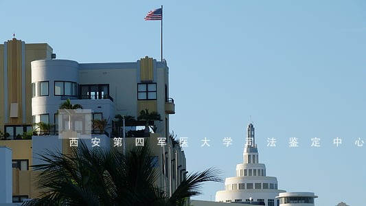 西安第四军医大学司法鉴定中心 西安第四军医大学司法鉴定中心