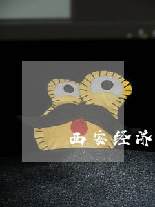 西安经济纠纷律师免费咨询 西安经济纠纷律师免费咨询