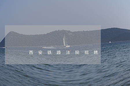 西安铁路法院招聘 西安铁路法院招聘