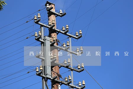 西安铁路运输法院到西安怎么走 西安铁路运输法院到西安怎么走