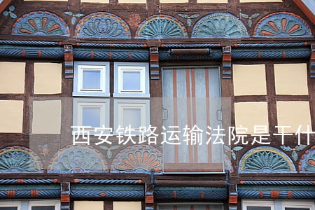 西安铁路运输法院是干什么的 西安铁路运输法院是干什么的