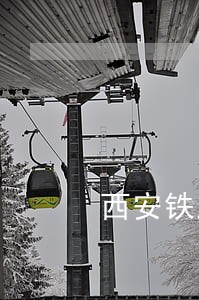西安铁路运输法院的电话 西安铁路运输法院的电话