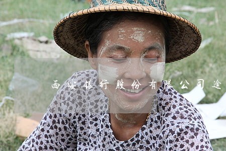 西安银行股份有限公司逾期2天 西安银行股份有限公司逾期2天
