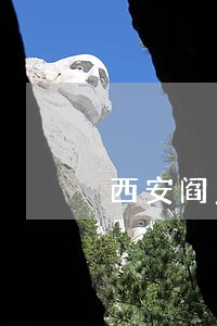 西安阎良区法院网 西安阎良区法院网