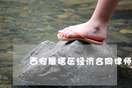 西安雁塔区经济合同律师费用标准 西安雁塔区经济合同律师费用标准