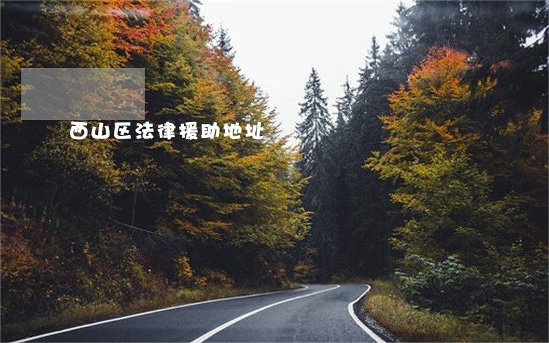 西山区法律援助地址
