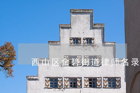 西山区金碧街道律师名录 西山区金碧街道律师名录