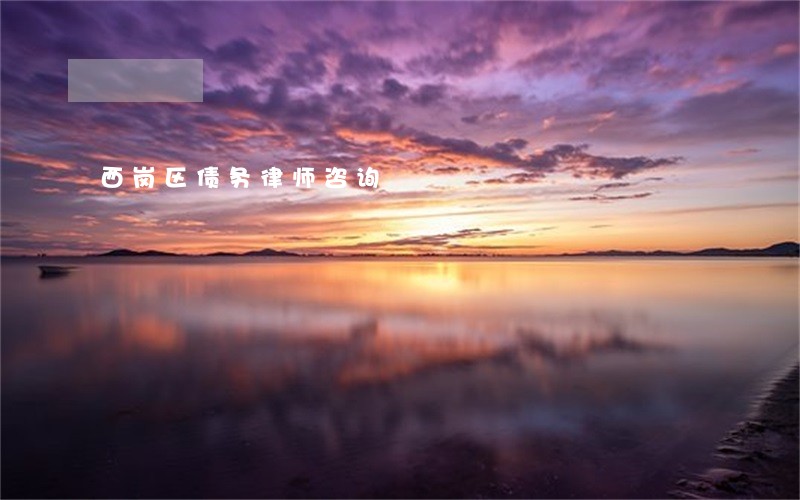 西岗区债务律师咨询 西岗区债务律师咨询