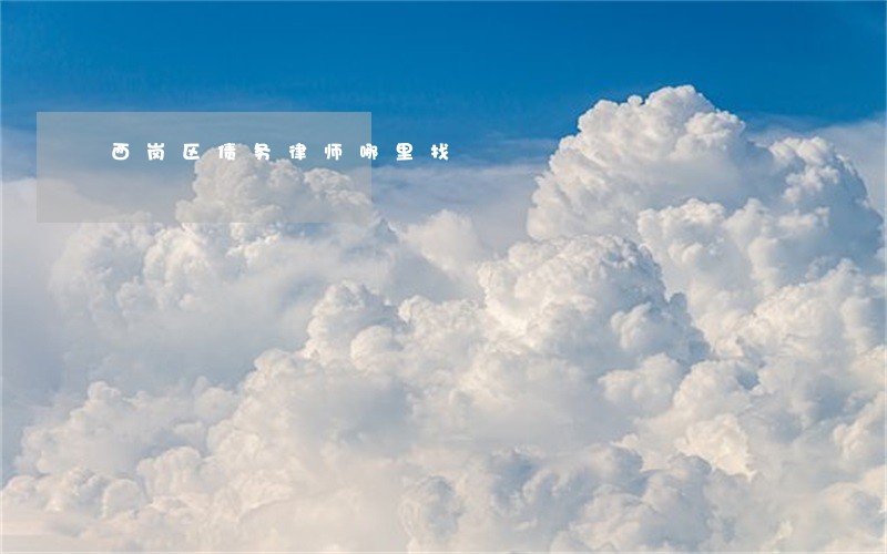 西岗区债务律师哪里找 西岗区债务律师哪里找