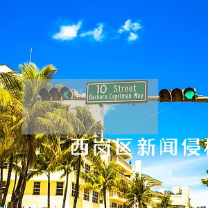 西岗区新闻侵权律师咨询电话