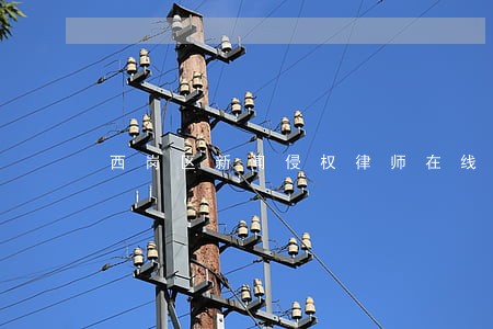 西岗区新闻侵权律师在线免费咨询 西岗区新闻侵权律师在线免费咨询