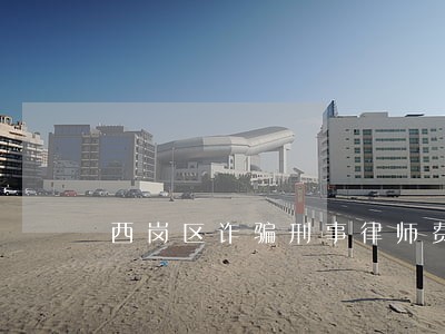 西岗区诈骗刑事律师费用 西岗区诈骗刑事律师费用