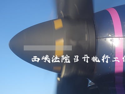 西峡法院召开执行工作推进会 西峡法院召开执行工作推进会