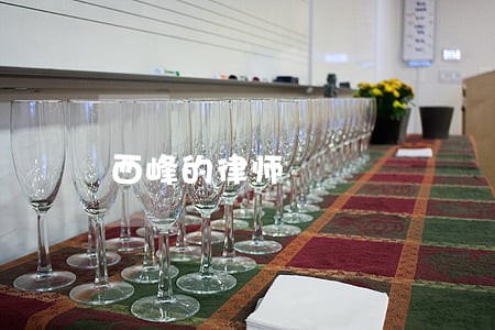 西峰的律师 西峰的律师