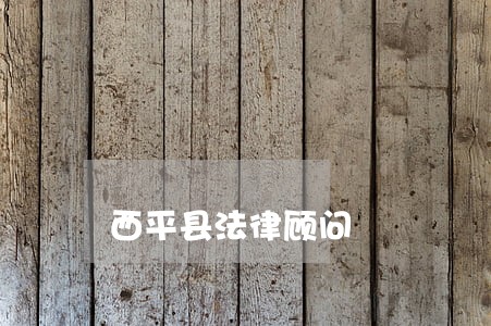 西平县法律顾问