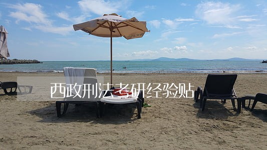 西政刑法考研经验贴
