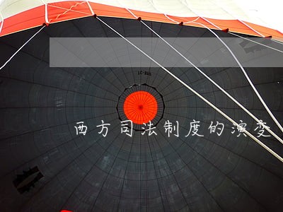 西方司法制度的演变 西方司法制度的演变