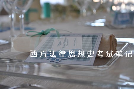 西方法律思想史考试笔记 西方法律思想史考试笔记