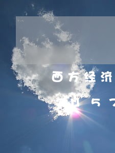 西方经济法形成性考核册答案/2023021571212