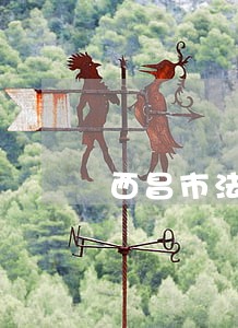 西昌市法律援助中心电话 西昌市法律援助中心电话