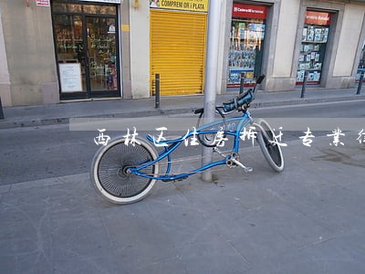 西林区住房拆迁专业律师 西林区住房拆迁专业律师