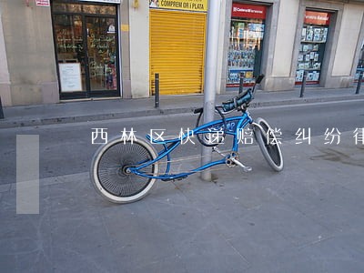 西林区快递赔偿纠纷律师