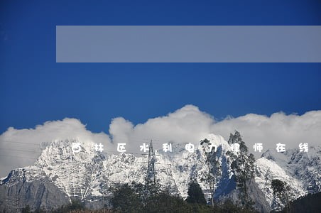 西林区水利电力律师在线免费咨询