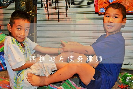 西樵地方债务律师 西樵地方债务律师