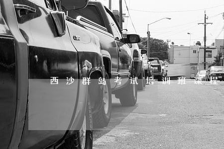 西沙群岛考试培训班课程 西沙群岛考试培训班课程