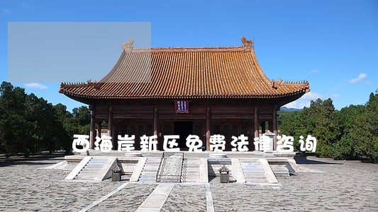 西海岸新区免费法律咨询 西海岸新区免费法律咨询