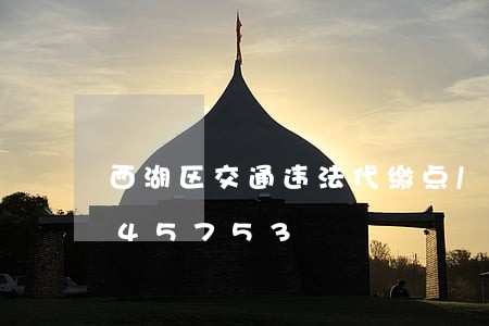西湖区交通违法代缴点/2023020645753 西湖区交通违法代缴点/2023020645753